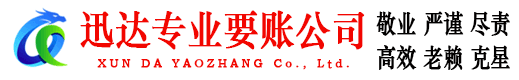 利川迅达要债公司